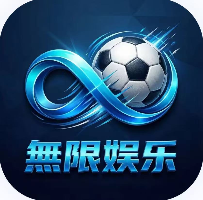 无限娱乐