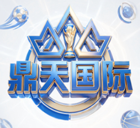 鼎天国际